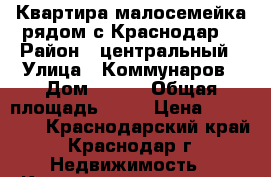 Квартира малосемейка рядом с Краснодар2 › Район ­ центральный › Улица ­ Коммунаров › Дом ­ 290 › Общая площадь ­ 18 › Цена ­ 980 000 - Краснодарский край, Краснодар г. Недвижимость » Квартиры продажа   . Краснодарский край,Краснодар г.